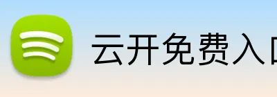 云开免费入口网页版 Logo
