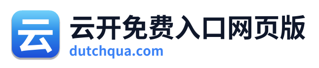 云开免费入口网页版